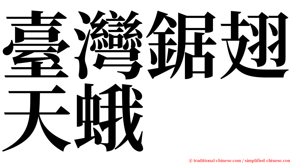 臺灣鋸翅天蛾 serif font