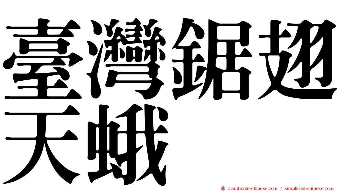臺灣鋸翅天蛾