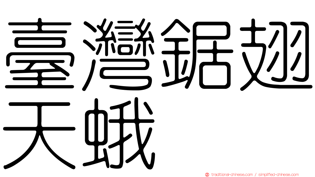 臺灣鋸翅天蛾