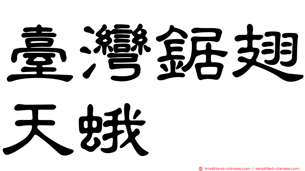 臺灣鋸翅天蛾