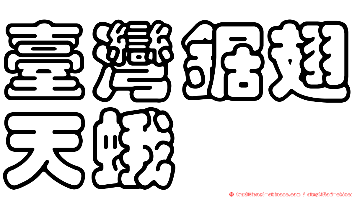 臺灣鋸翅天蛾