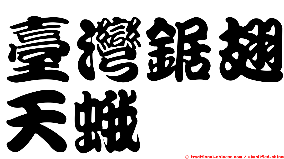 臺灣鋸翅天蛾