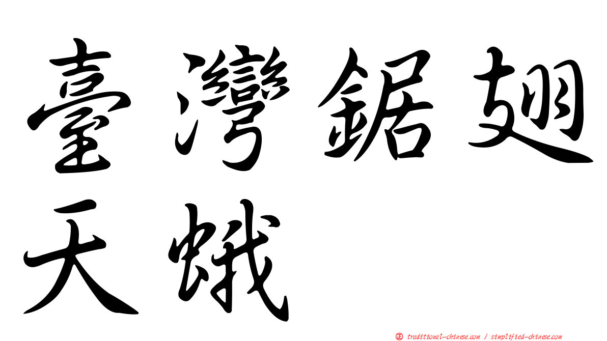 臺灣鋸翅天蛾