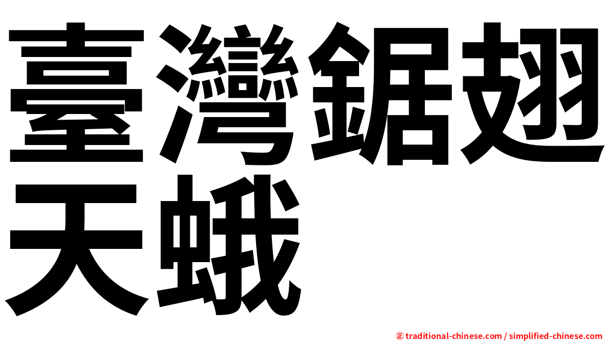 臺灣鋸翅天蛾