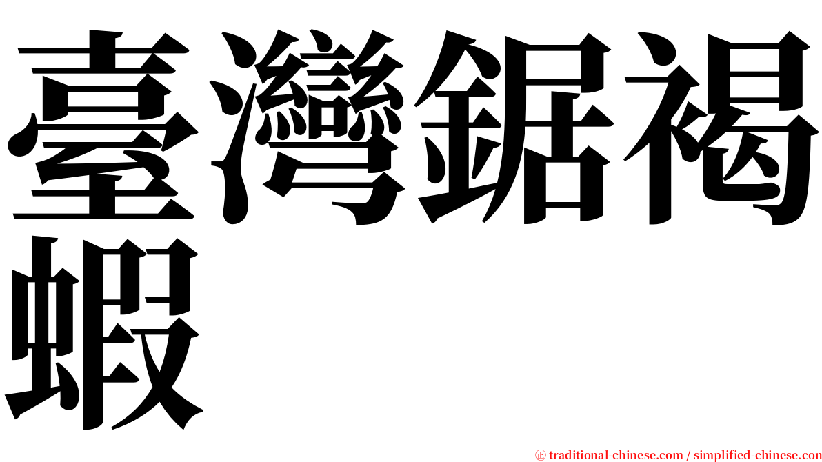 臺灣鋸褐蝦 serif font