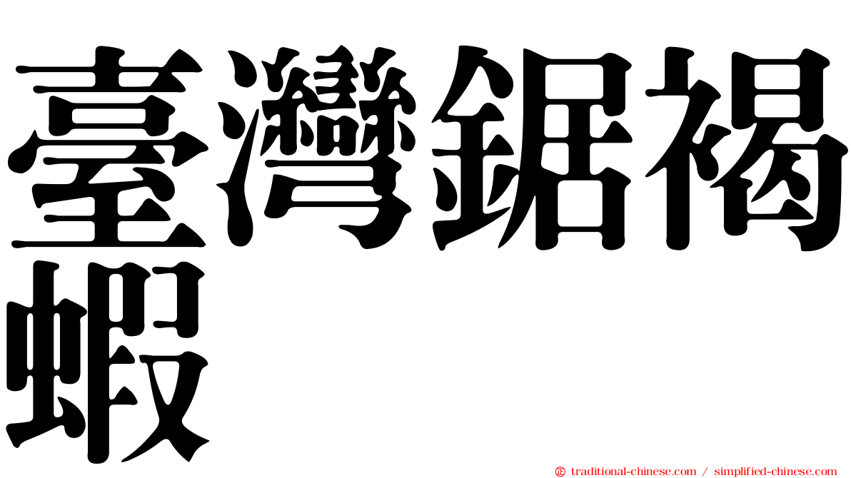 臺灣鋸褐蝦