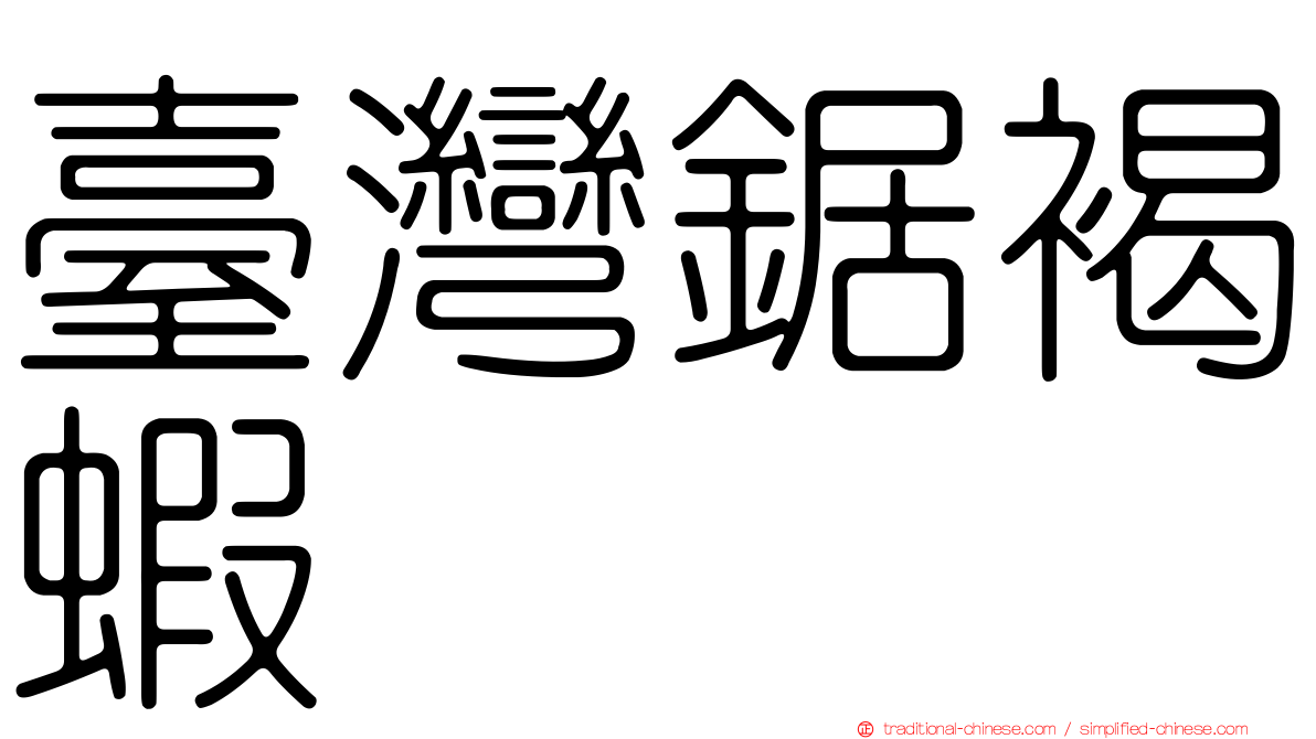 臺灣鋸褐蝦