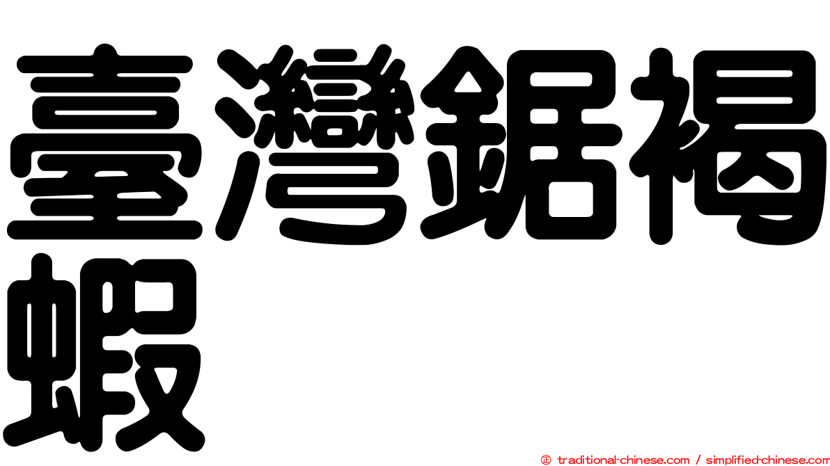臺灣鋸褐蝦