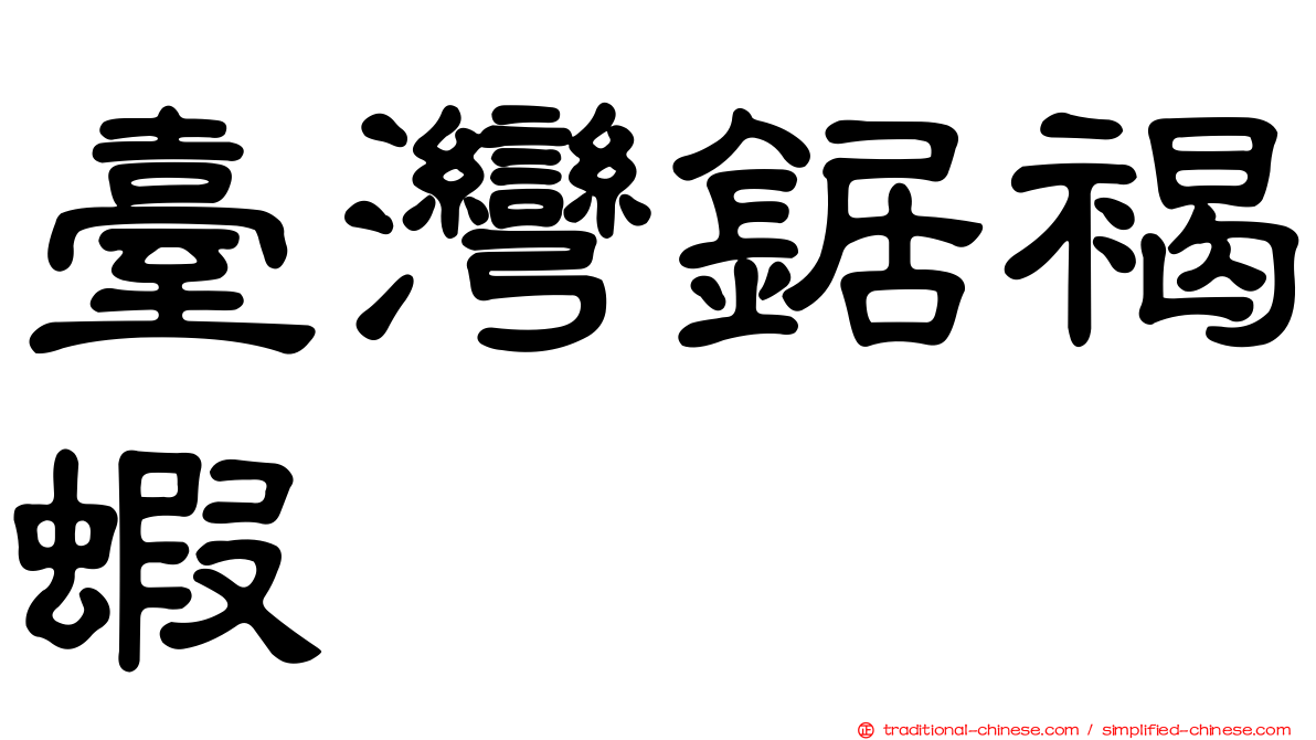 臺灣鋸褐蝦