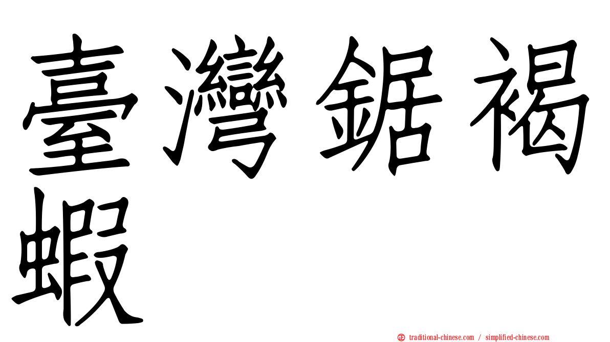 臺灣鋸褐蝦