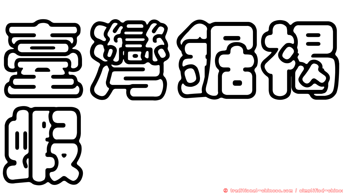 臺灣鋸褐蝦
