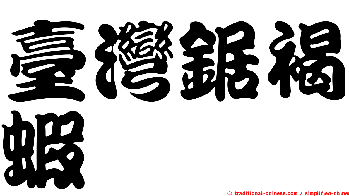 臺灣鋸褐蝦
