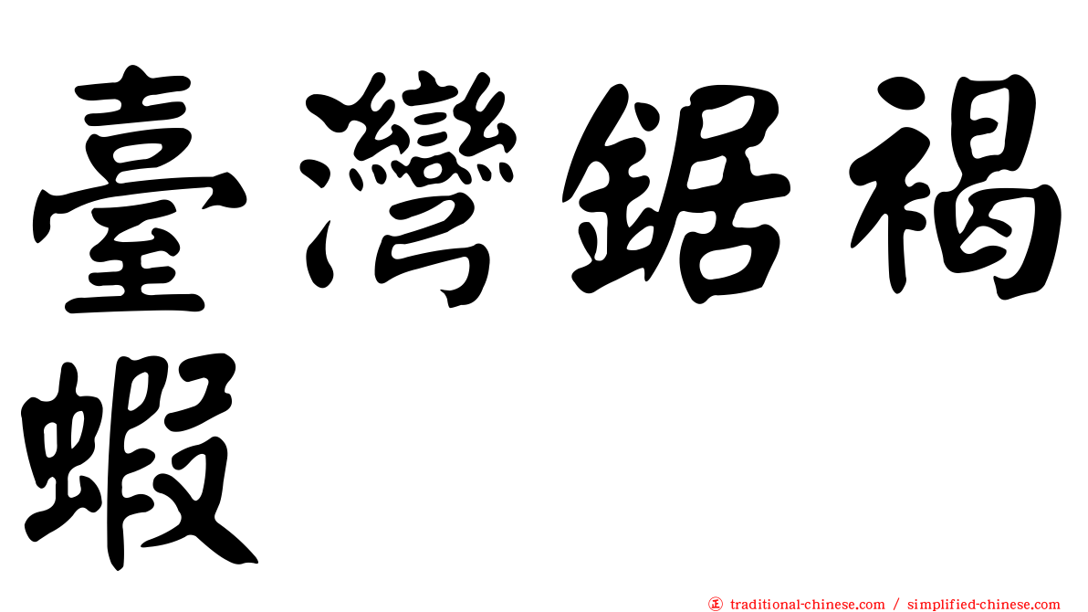 臺灣鋸褐蝦