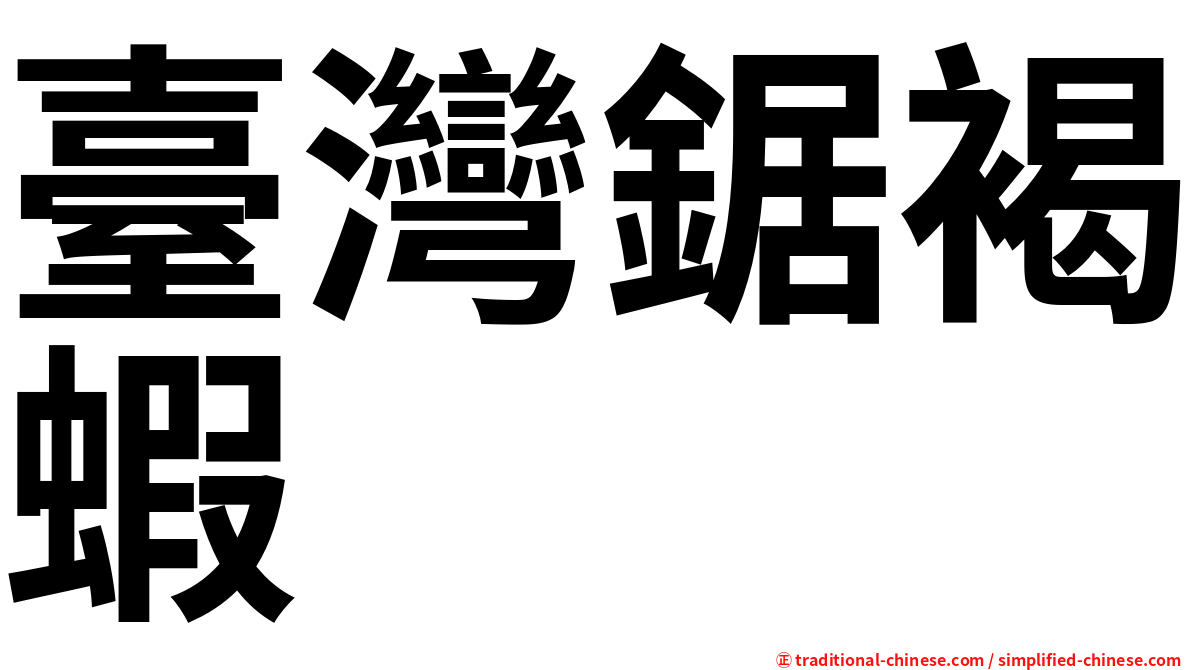 臺灣鋸褐蝦