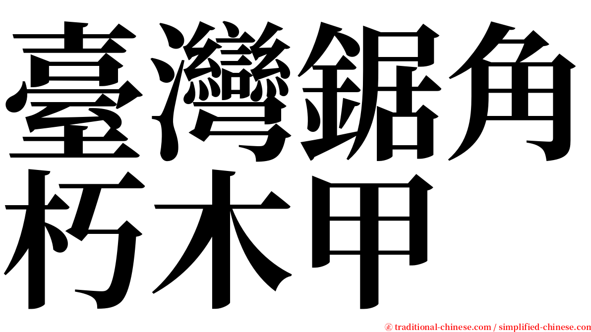 臺灣鋸角朽木甲 serif font