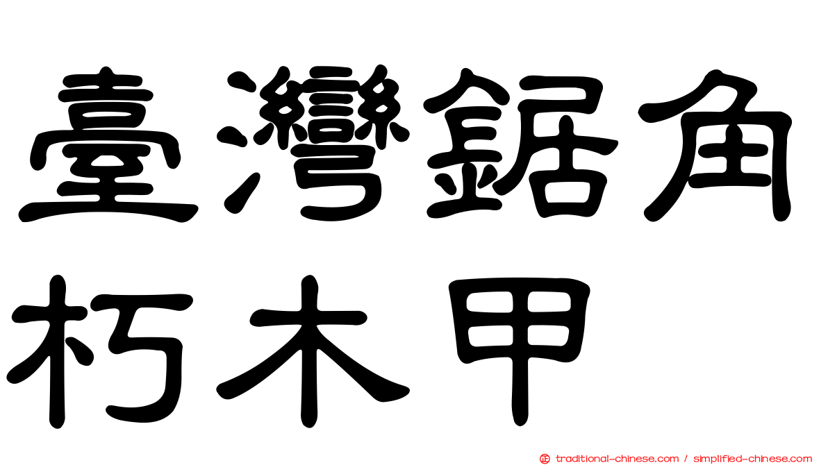 臺灣鋸角朽木甲