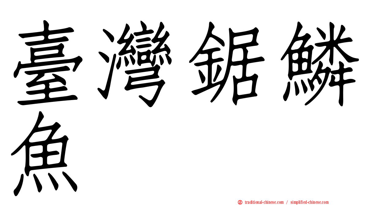 臺灣鋸鱗魚