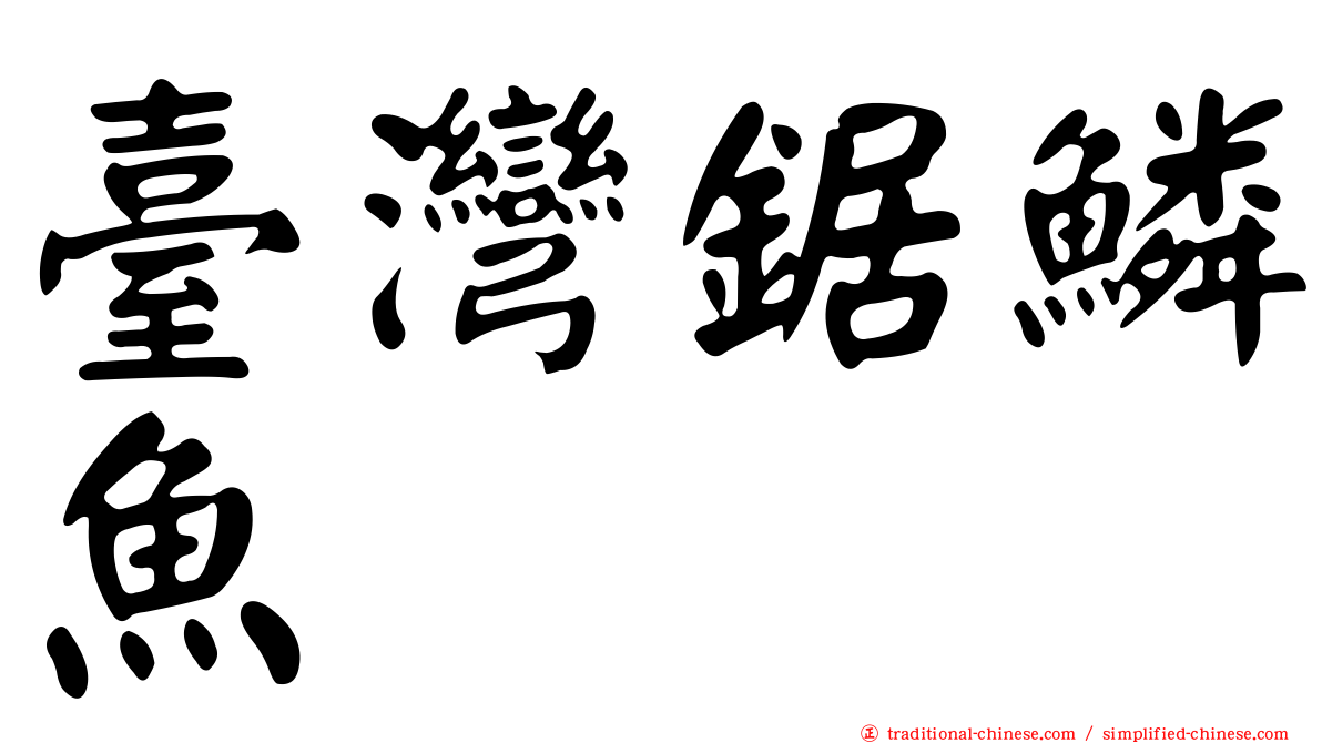 臺灣鋸鱗魚