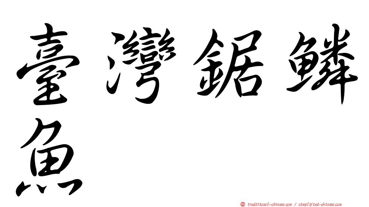 臺灣鋸鱗魚