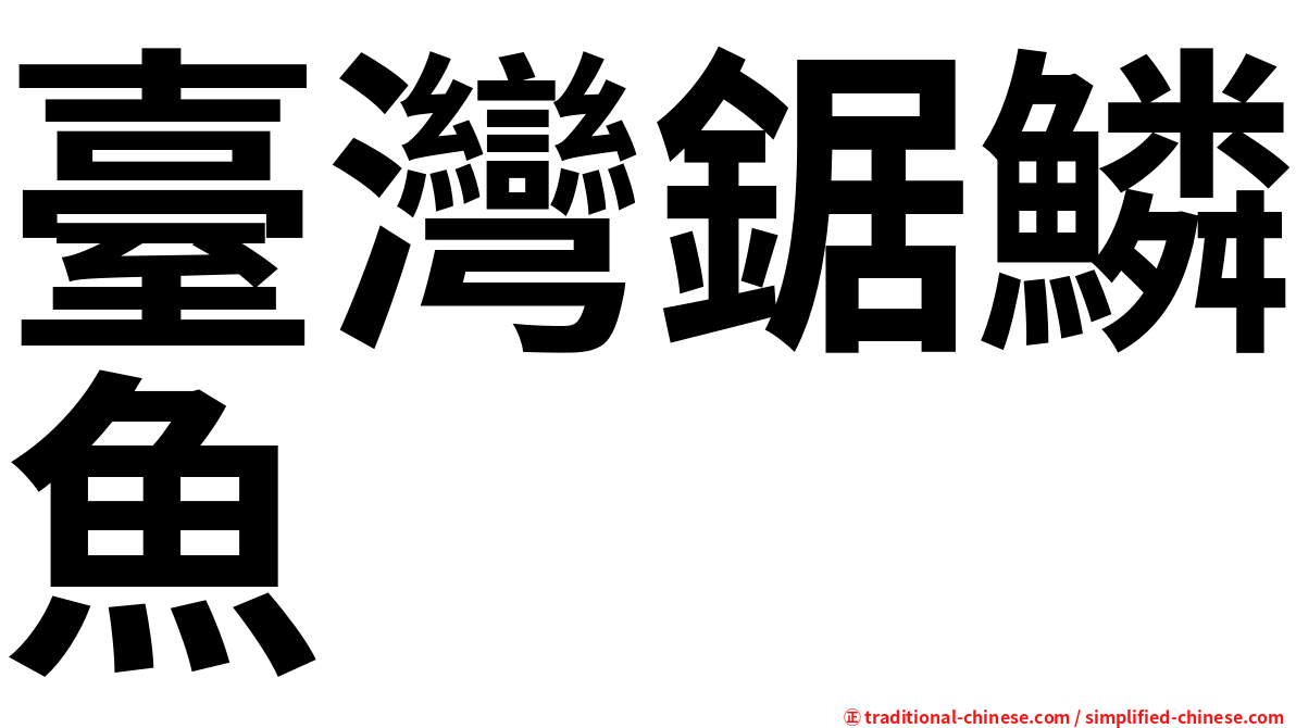 臺灣鋸鱗魚