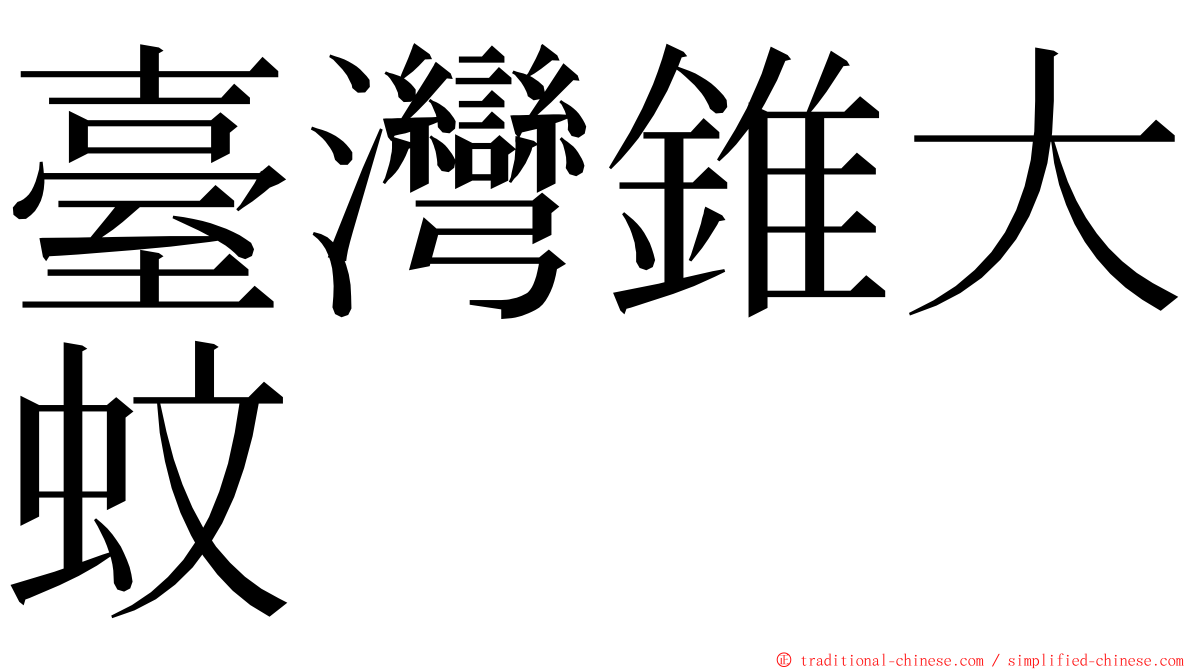 臺灣錐大蚊 ming font