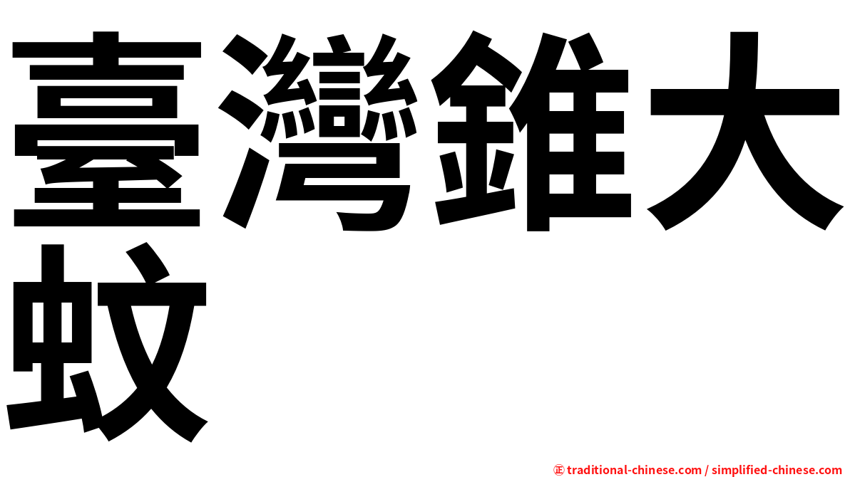 臺灣錐大蚊