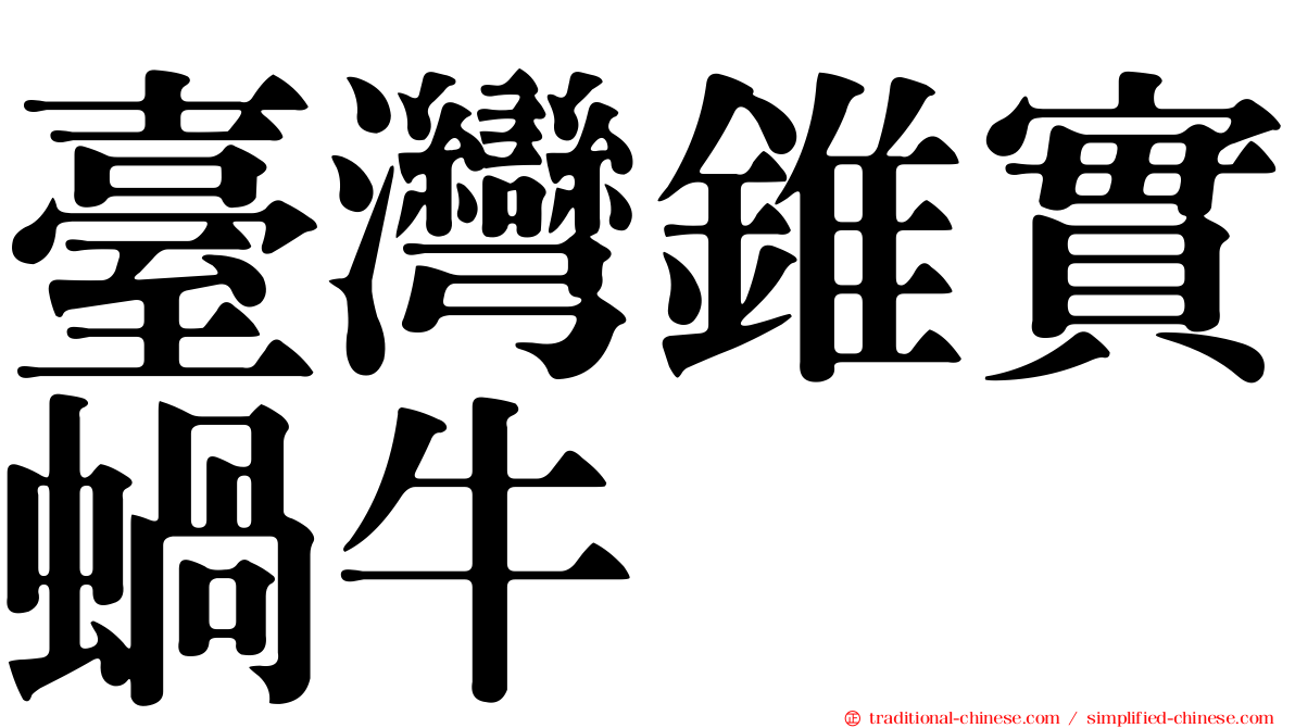 臺灣錐實蝸牛