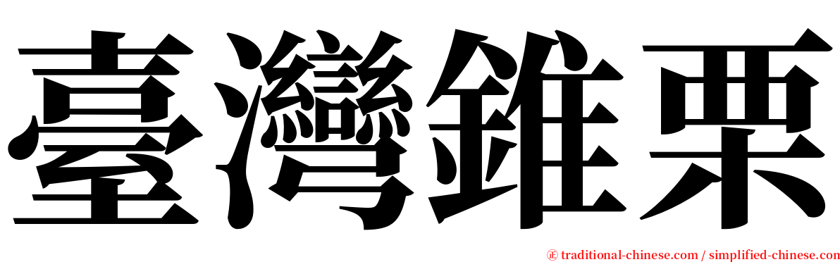 臺灣錐栗 serif font