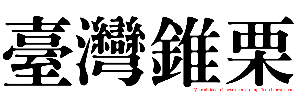 臺灣錐栗