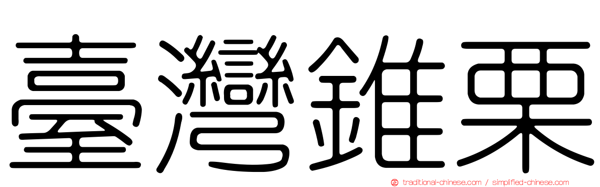 臺灣錐栗