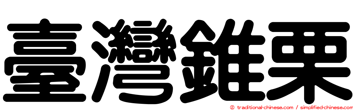 臺灣錐栗