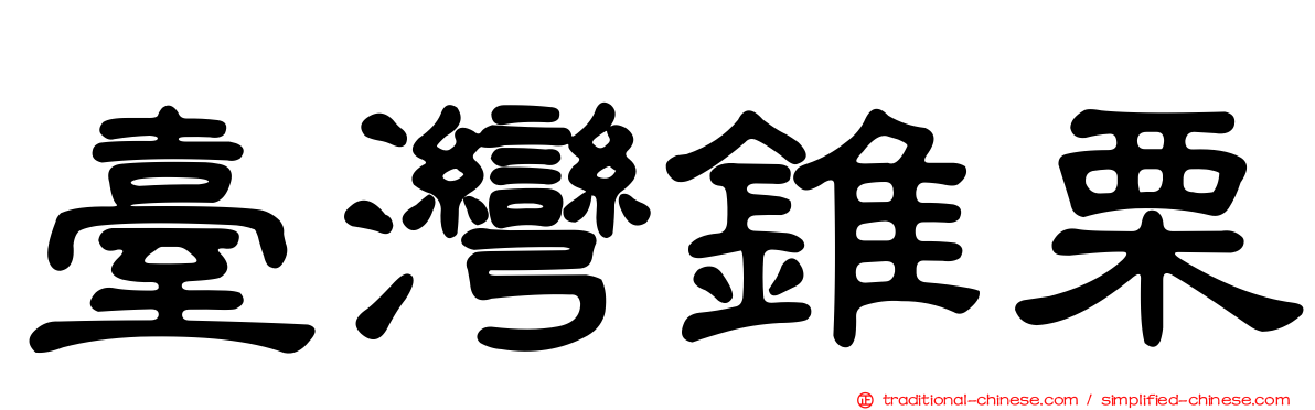 臺灣錐栗