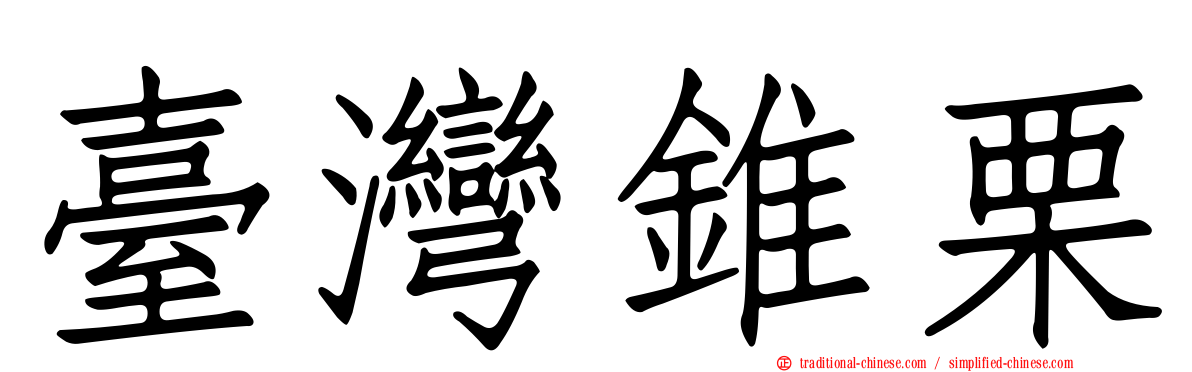 臺灣錐栗