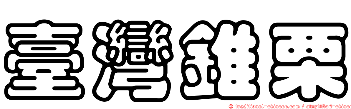 臺灣錐栗