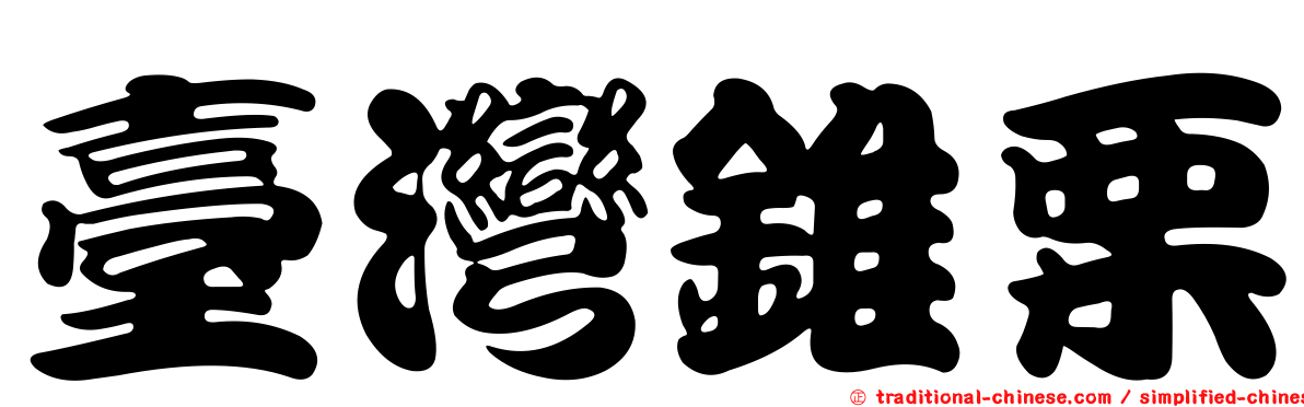 臺灣錐栗