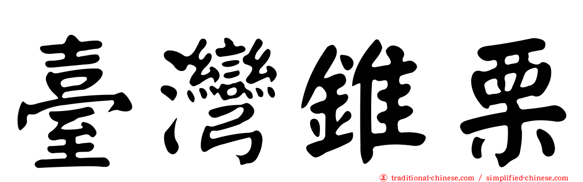 臺灣錐栗