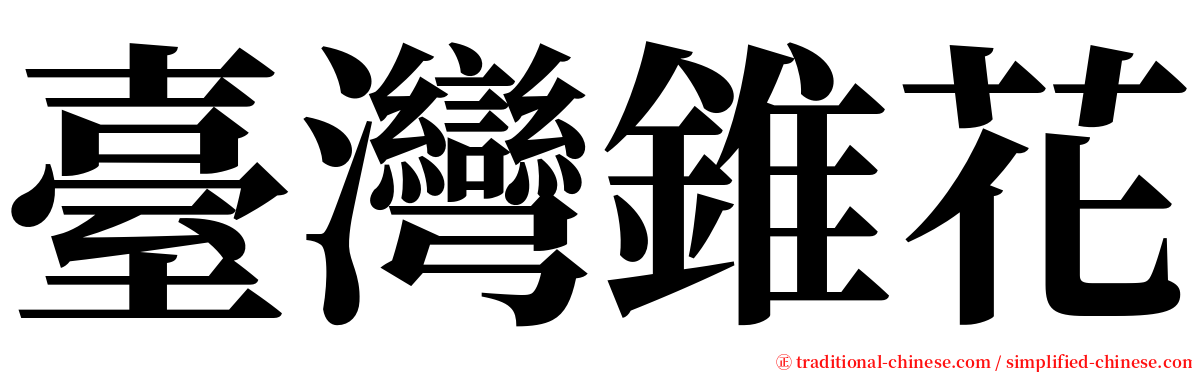 臺灣錐花 serif font