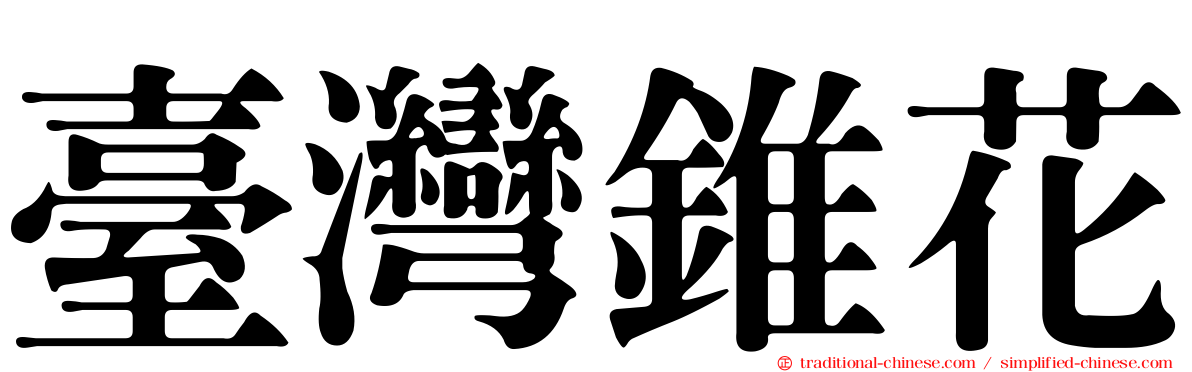 臺灣錐花