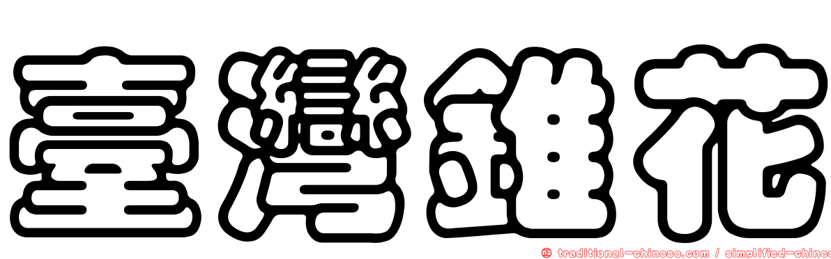 臺灣錐花