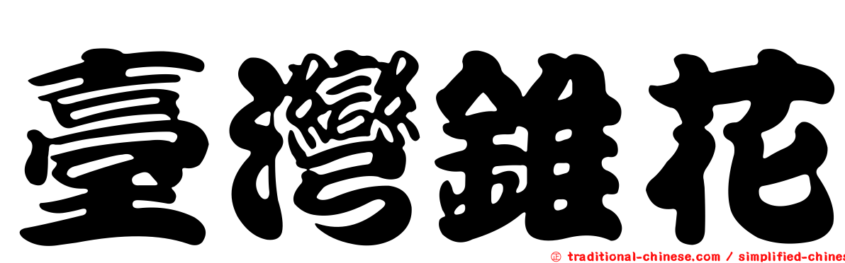 臺灣錐花