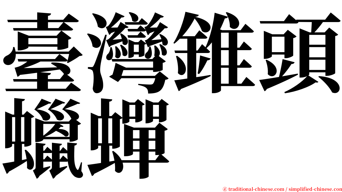 臺灣錐頭蠟蟬 serif font