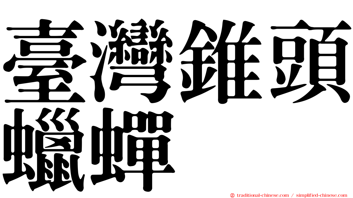 臺灣錐頭蠟蟬