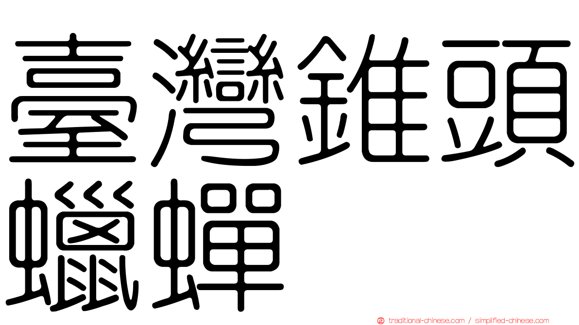 臺灣錐頭蠟蟬
