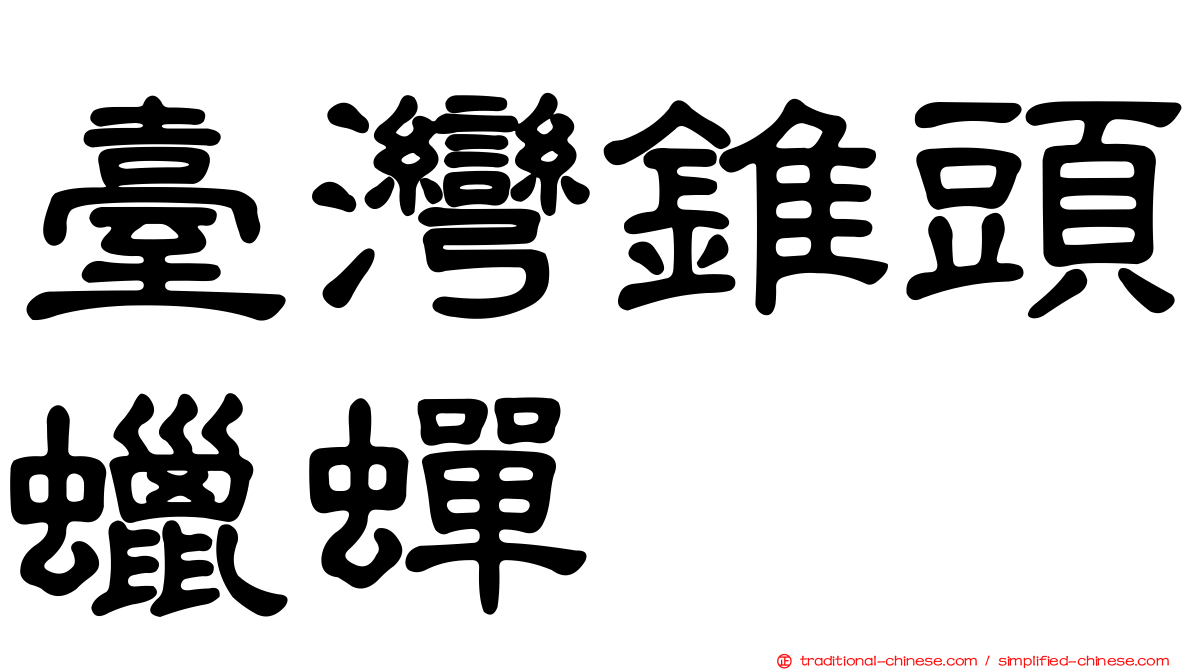 臺灣錐頭蠟蟬