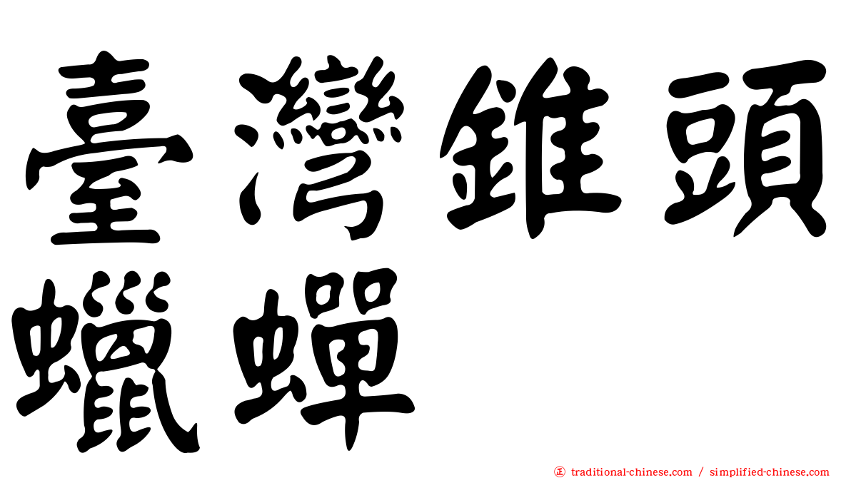 臺灣錐頭蠟蟬