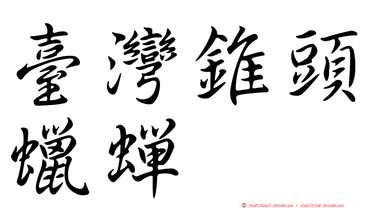臺灣錐頭蠟蟬