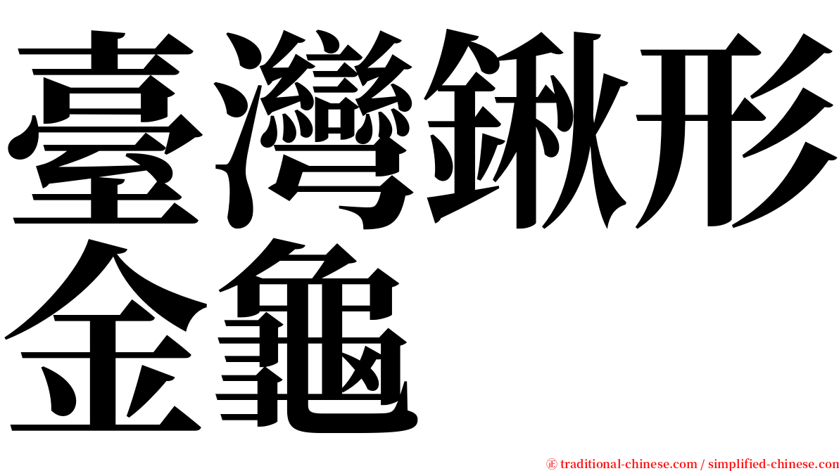 臺灣鍬形金龜 serif font