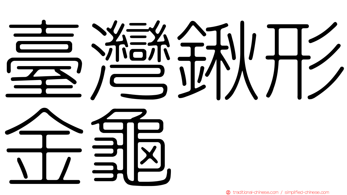 臺灣鍬形金龜