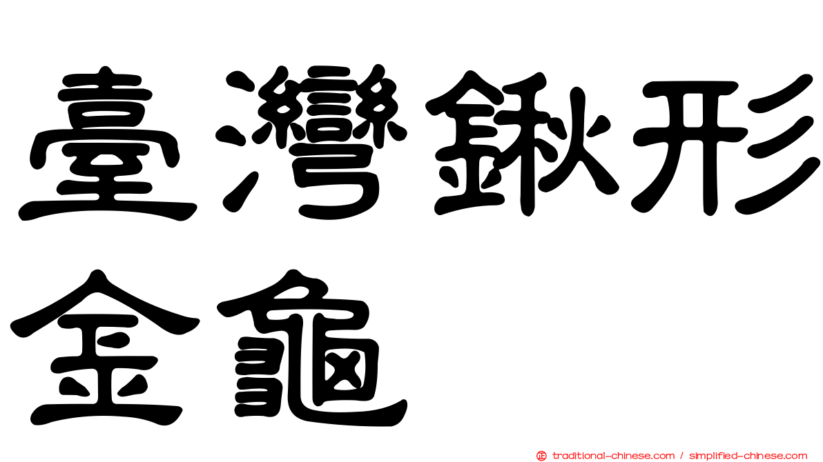 臺灣鍬形金龜