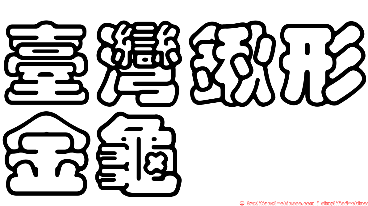 臺灣鍬形金龜